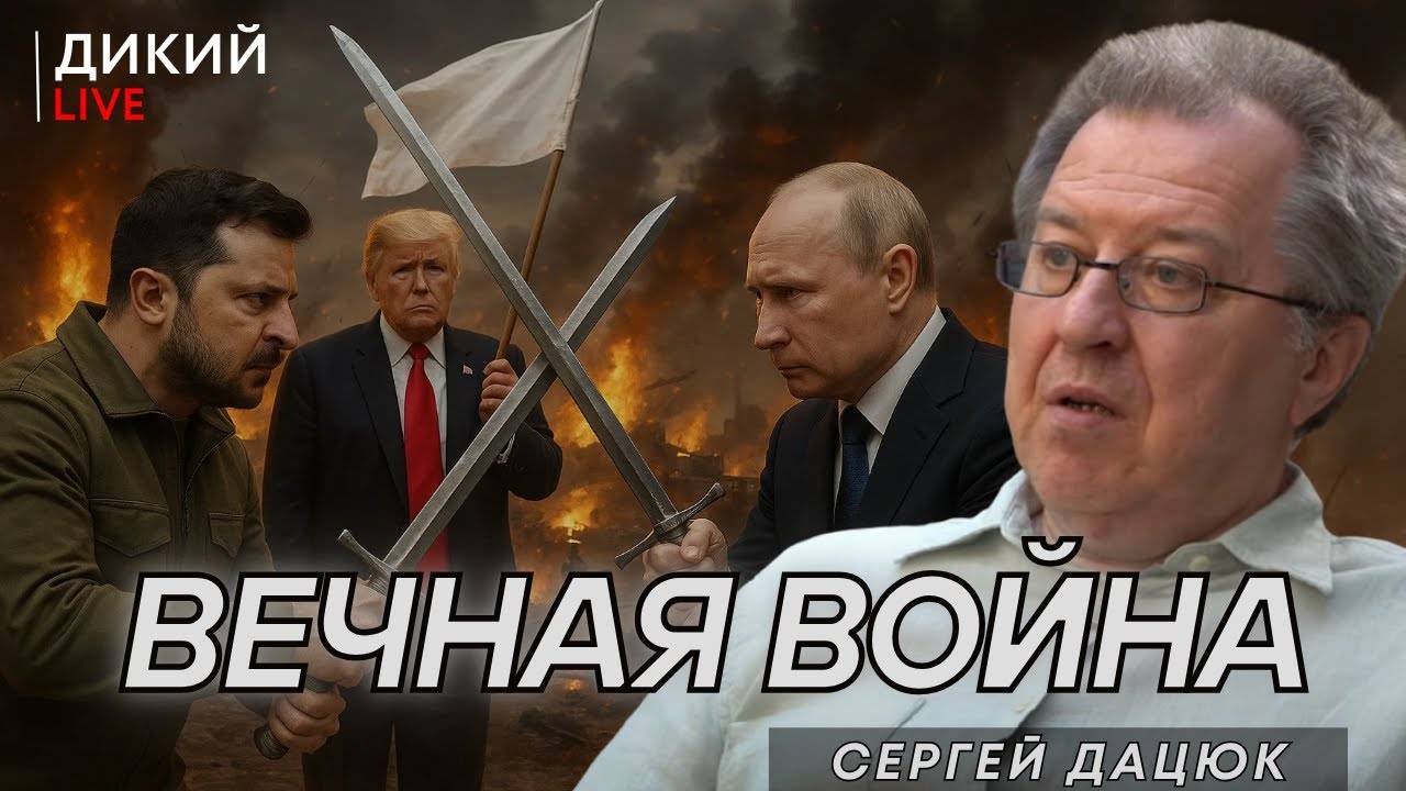 6 ЛЕТ ПРЕЗИДЕНТСТВА ЗЕЛЕНСКОГО . Сергей Дацюк.