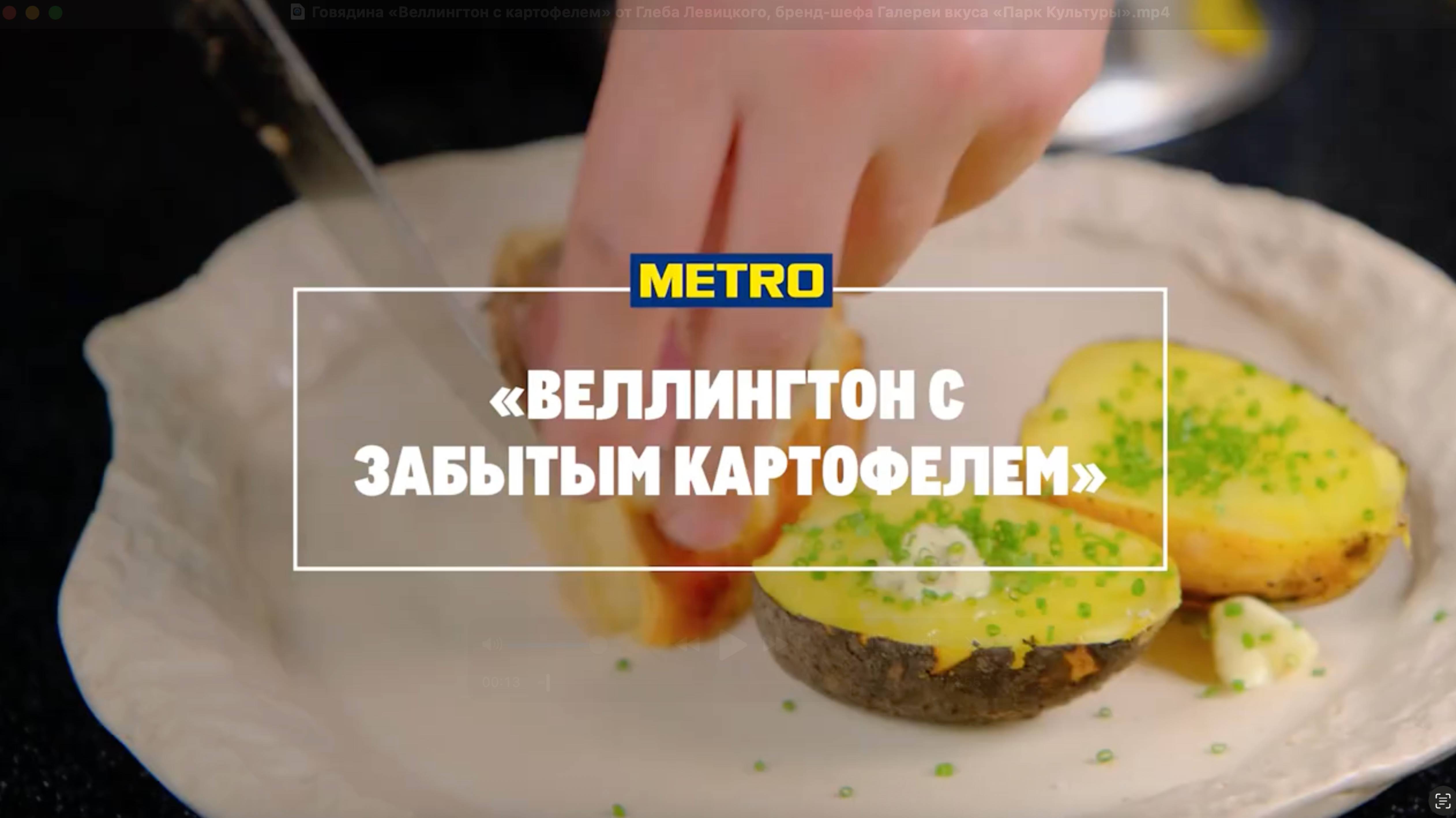 Говядина «Веллингтон с картофелем» от Глеба Левицкого, бренд-шефа Галереи вкуса «Парк Культуры»