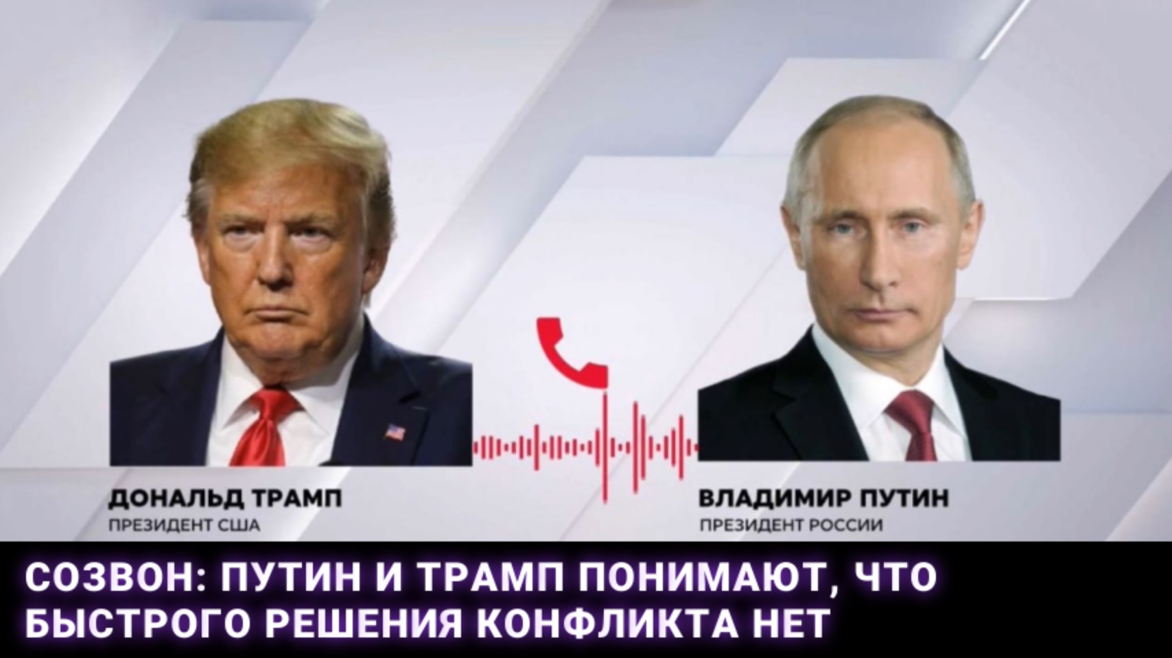 Созвон: Путин и Трамп понимают, что быстрого решения конфликта нет