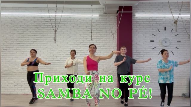Самба в Анапе