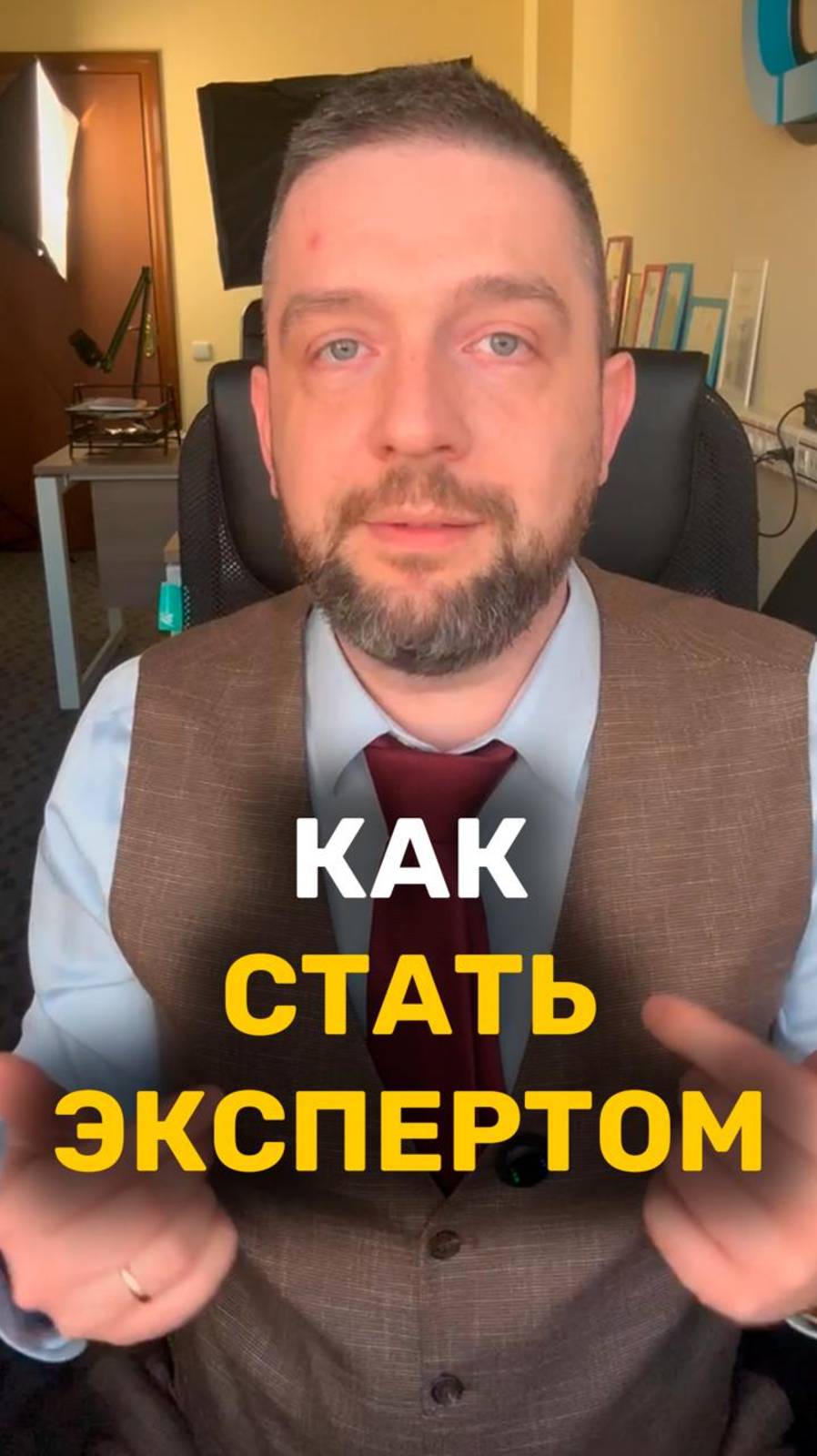 Как стать экспертом