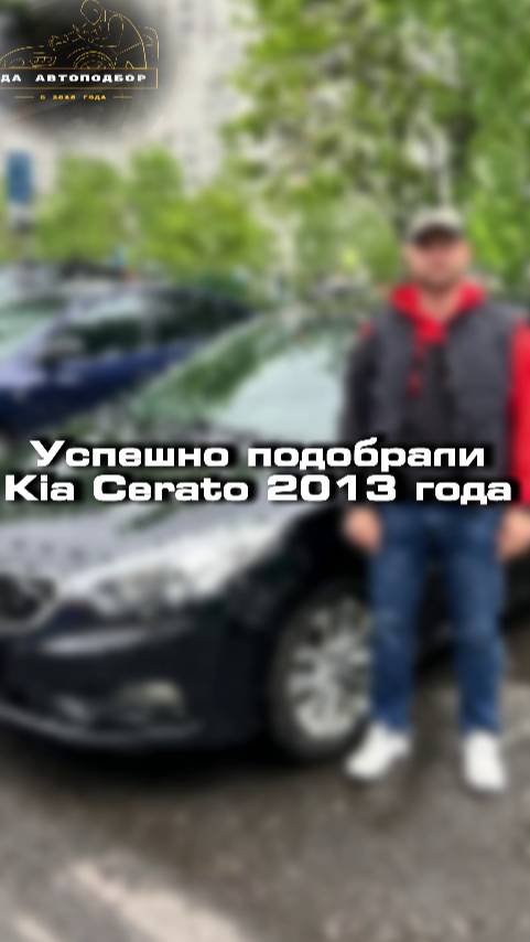 Успешно подобрали для клиента Kia Cerato