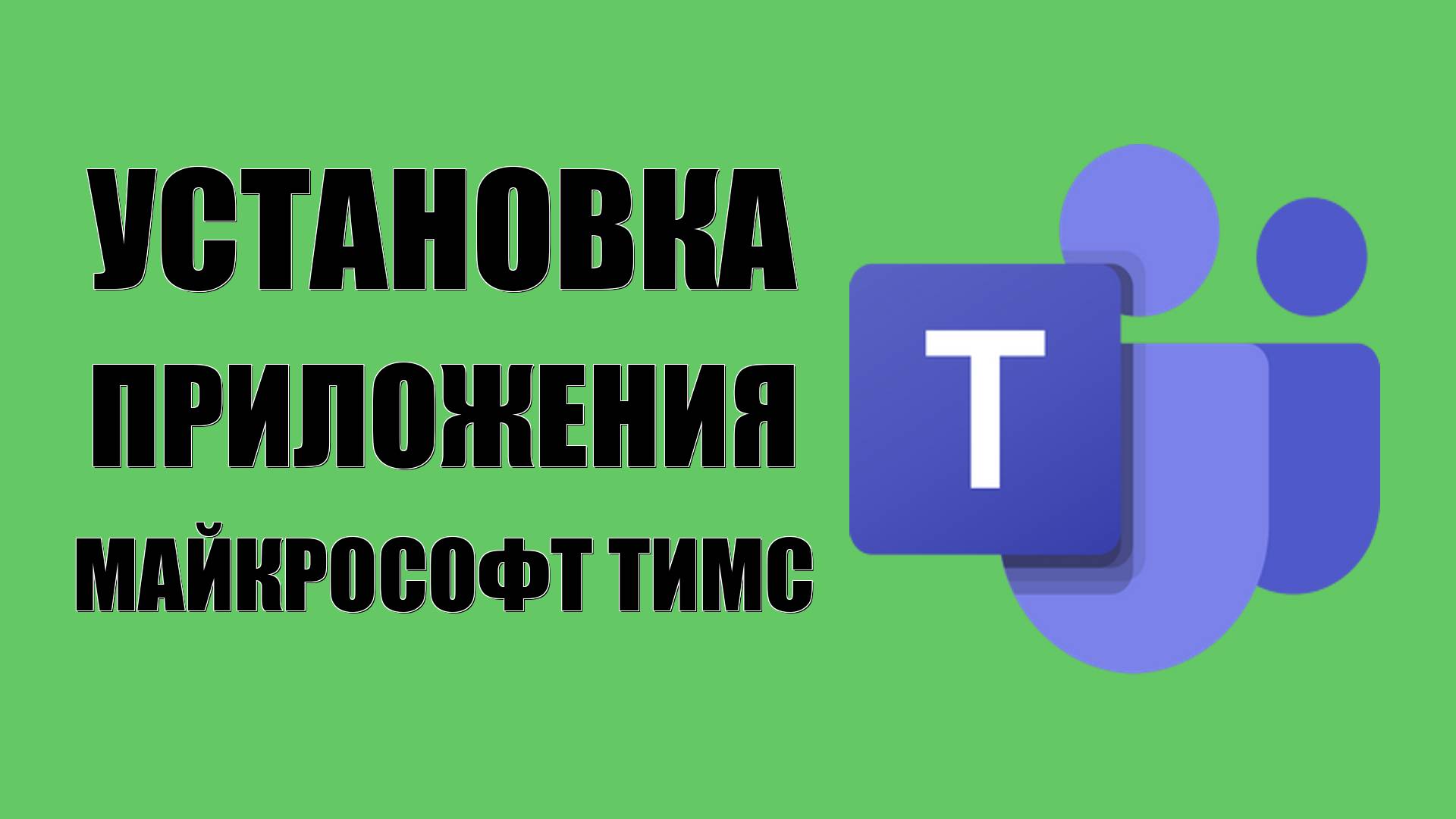 Установка приложения Майкрософт Тимс на ПК