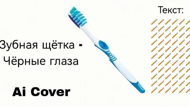 ЗУБНАЯ ЩЕТКА | ЧЕРНЫЕ ГЛАЗА Ai Cover