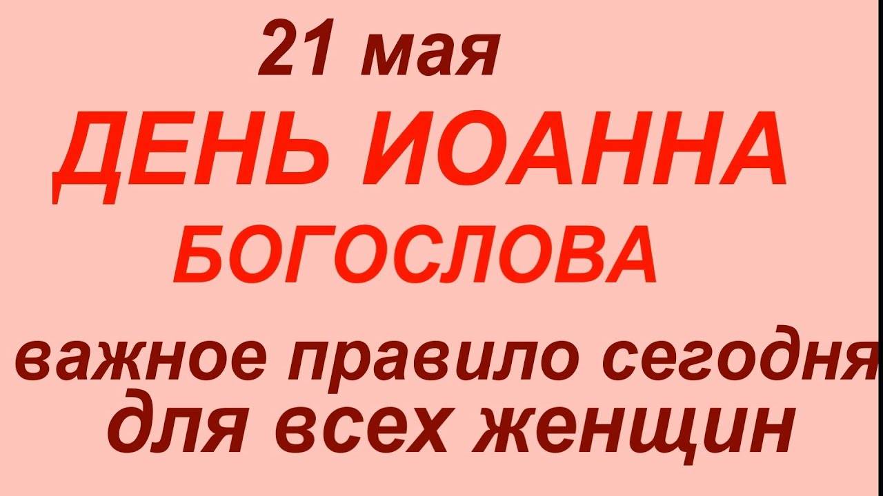 21 МАЯ праздник День Иоанна Богослова. Что делать НЕЛЬЗЯ. Народные ПРИМЕТЫ и ТРАДИЦИИ