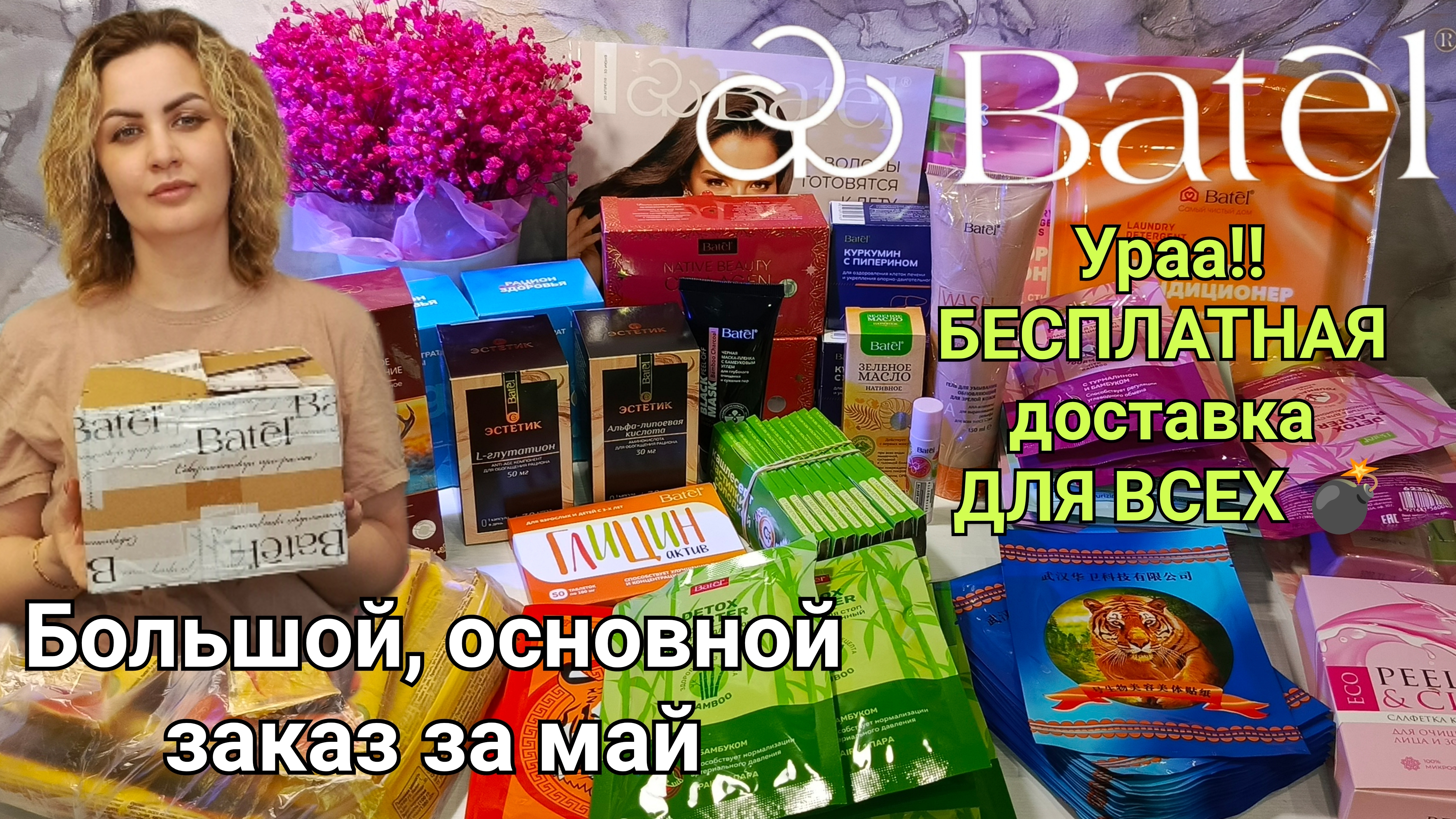 Ура, бесплатная доставка. Заказ Батэль в мае