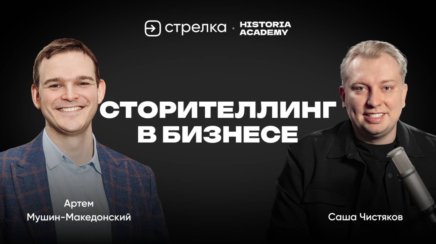 Сторителлинг в бизнесе