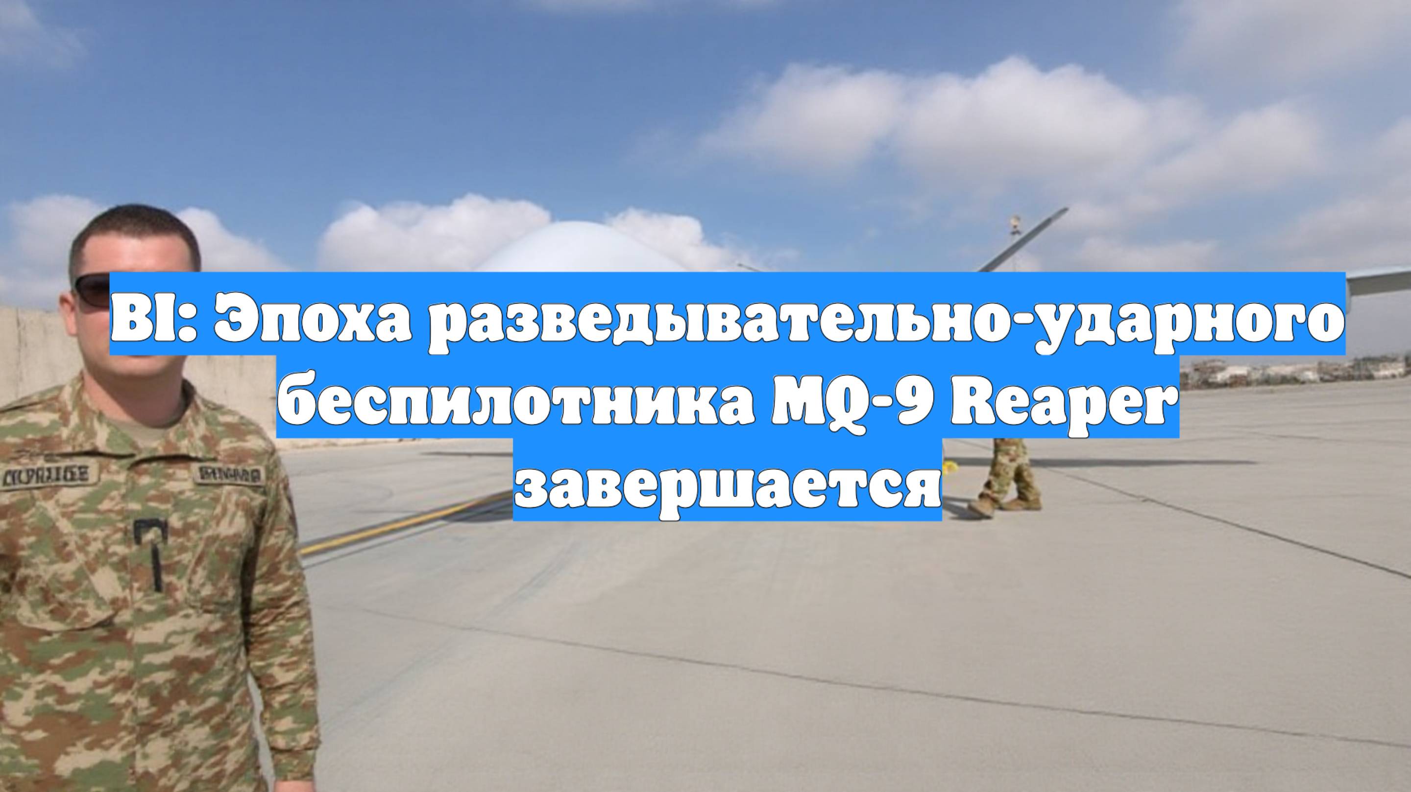 BI: Эпоха разведывательно-ударного беспилотника MQ-9 Reaper завершается