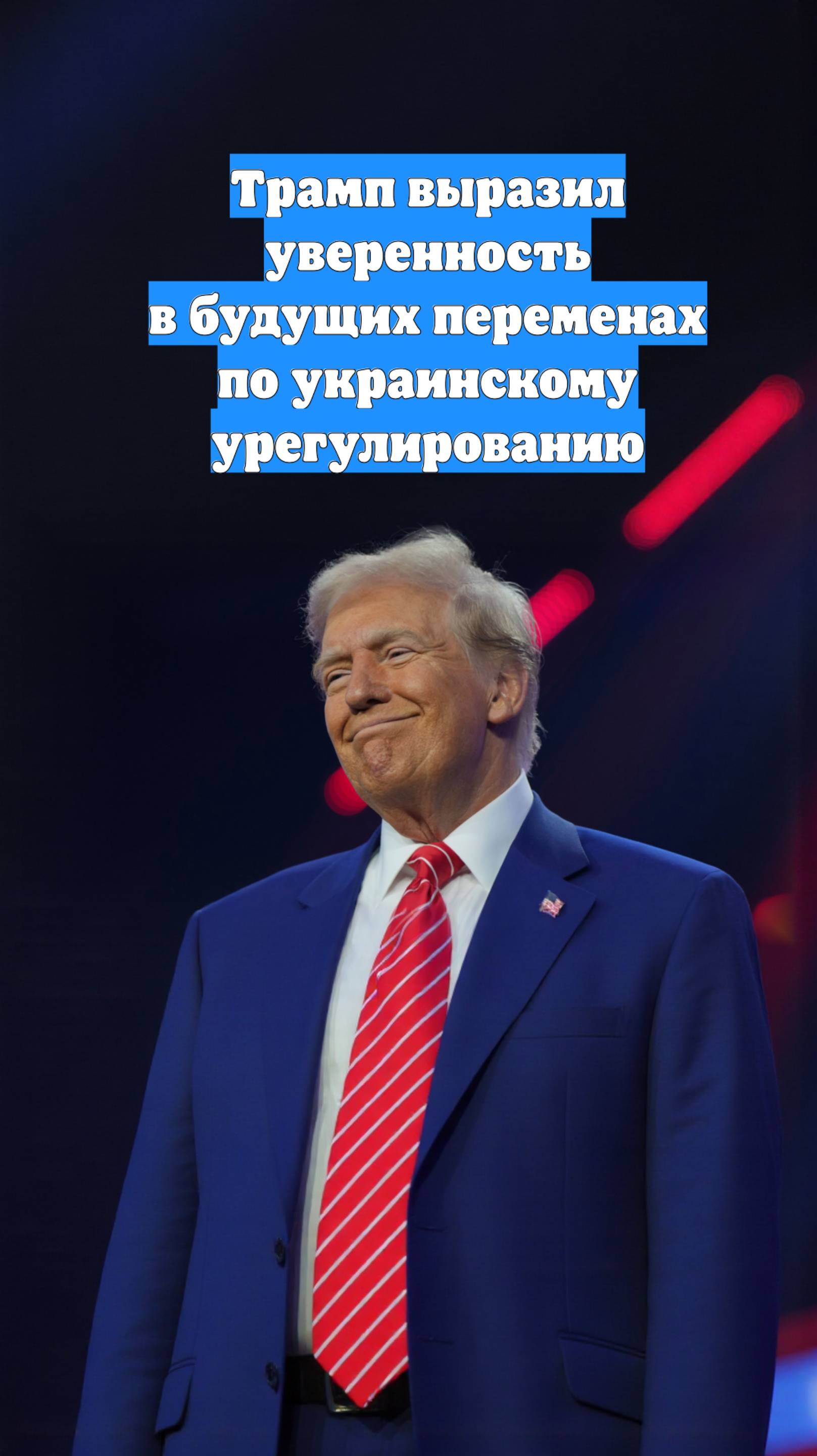 Трамп выразил уверенность в будущих переменах по украинскому урегулированию