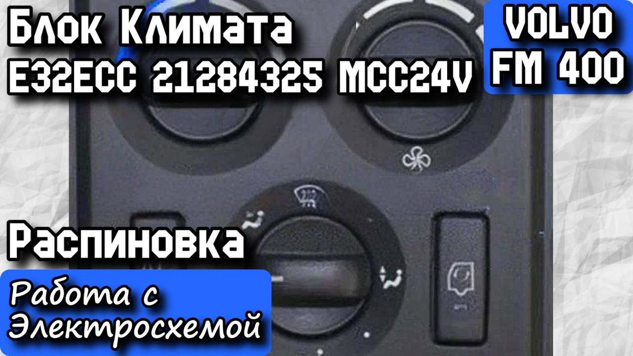 VOLVO FM 400. Блок Климата E32ECC 21284325 MCC24V. Распиновка. Работа с Электросхемой.