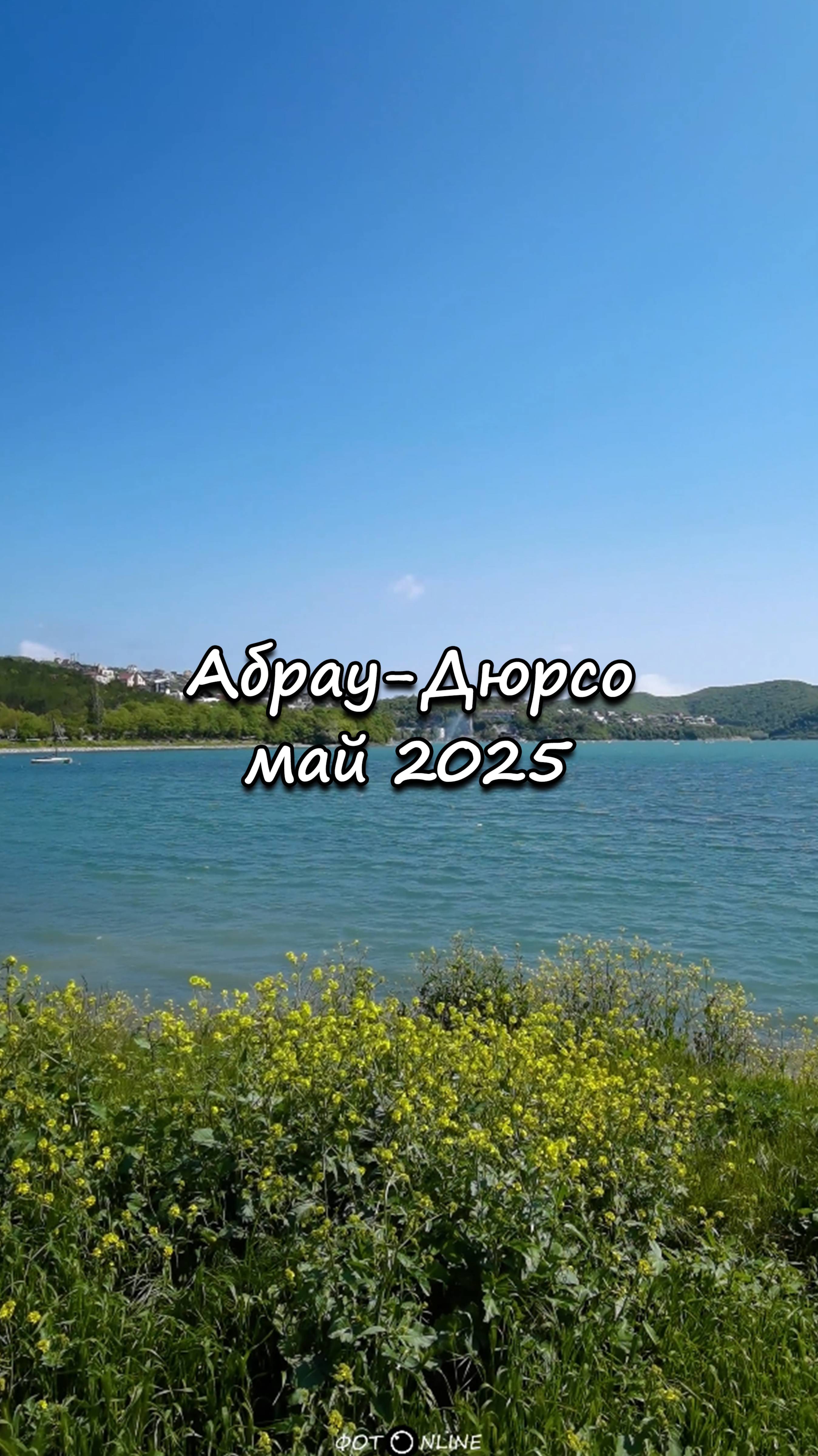 Абрау-Дюрсо, май 2025