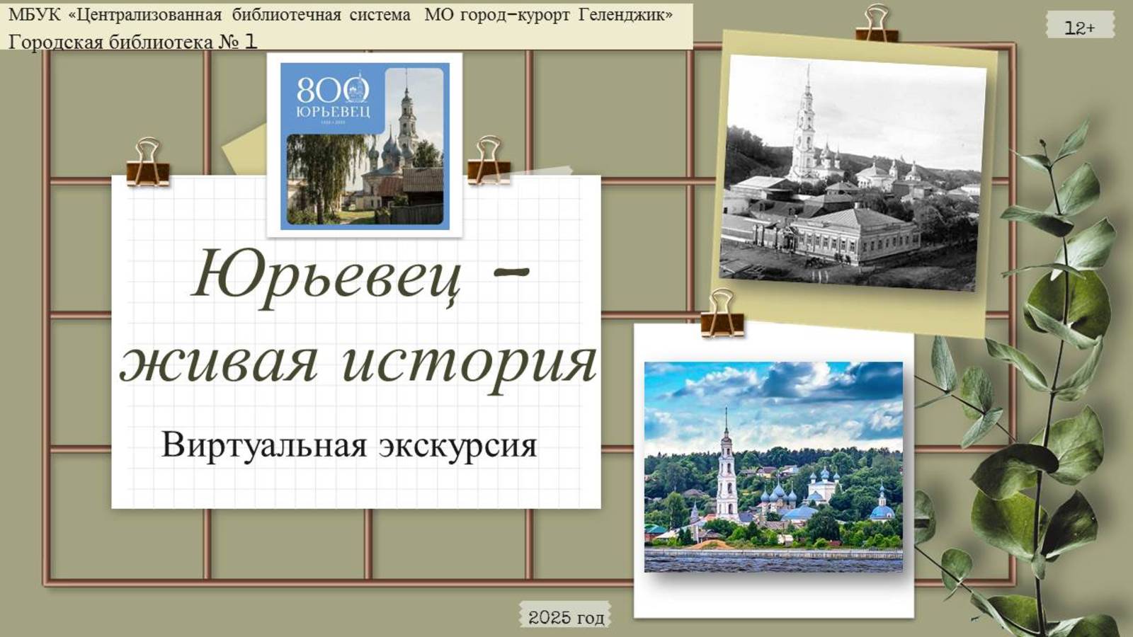 Виртуальная выставка «Юрьевец – живая история»