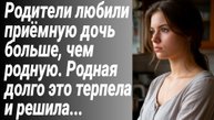 Истории из жизни/Родители любили приёмную дочь больше, чем родную/Аудиорассказы/Рассказы жизненные