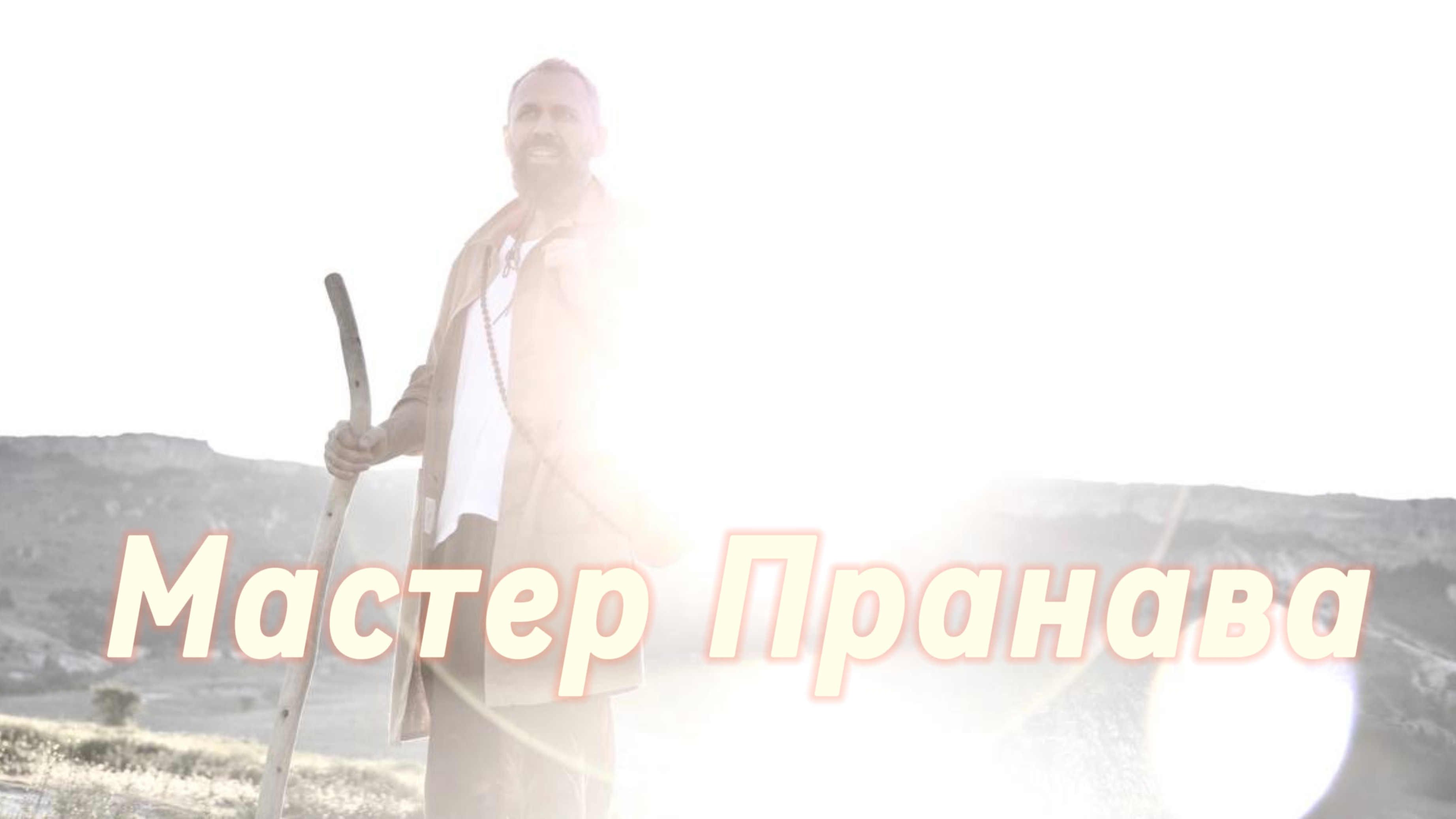 Опыт Пробуждения Мастера Пранавы, практики.Сборник 1