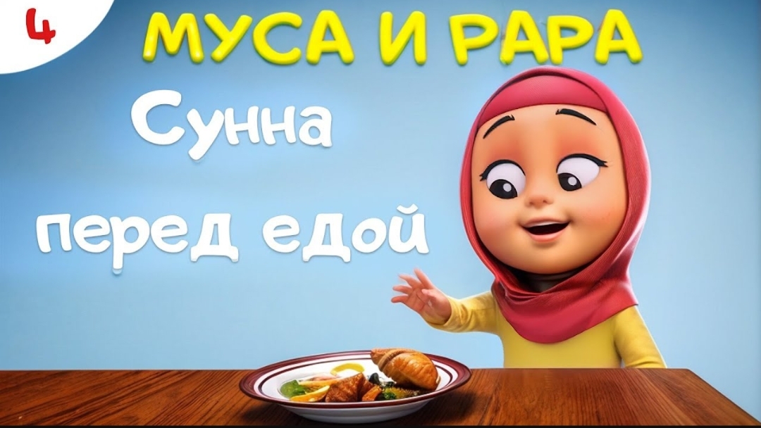 МУСА и РАРА |  #4