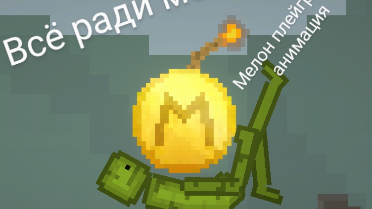 всё за монетку Мелон плейграунд анимация