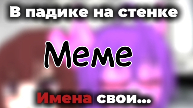Гача меме //Падик//