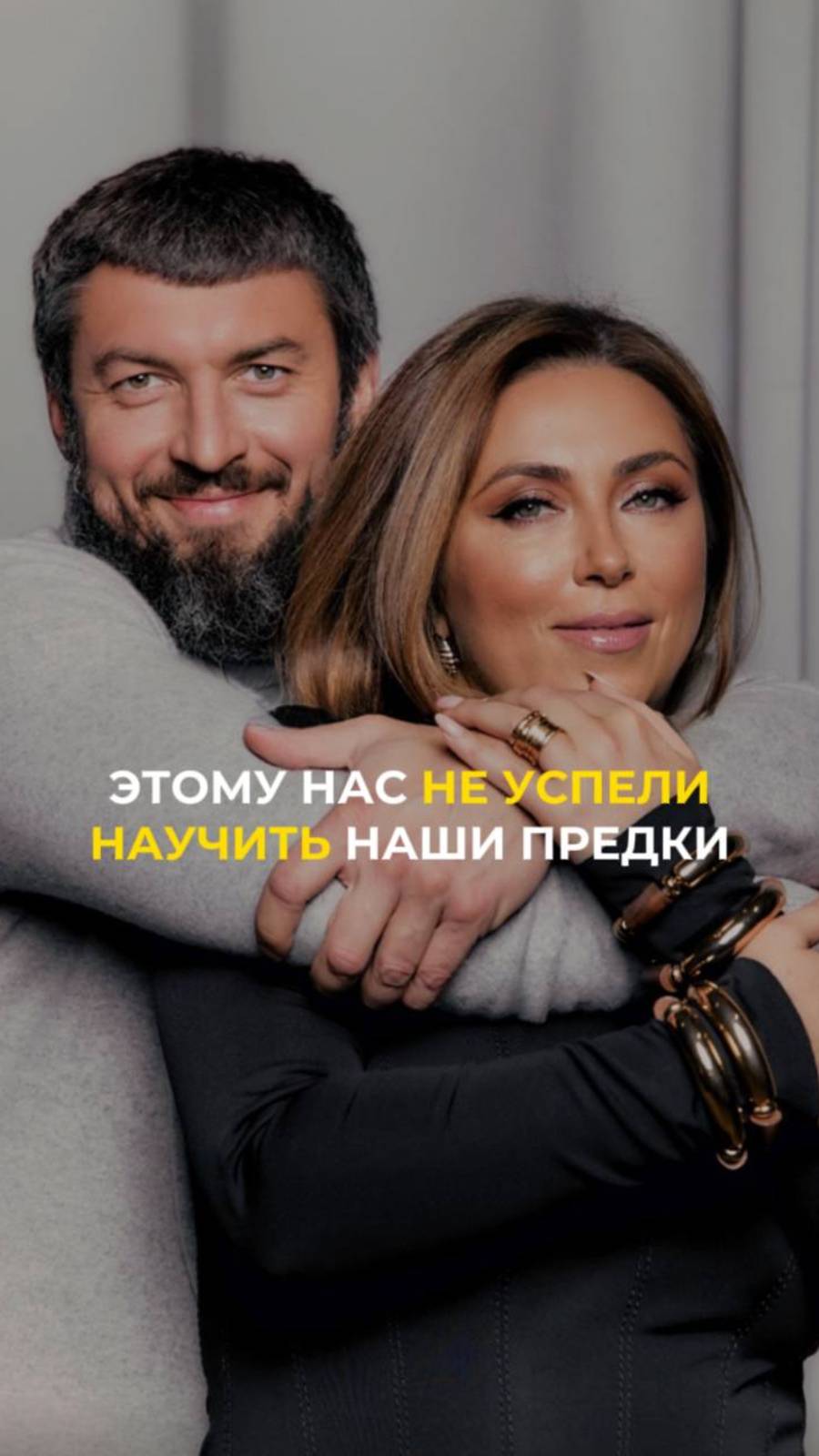 Этому нас не успели научить наши предки