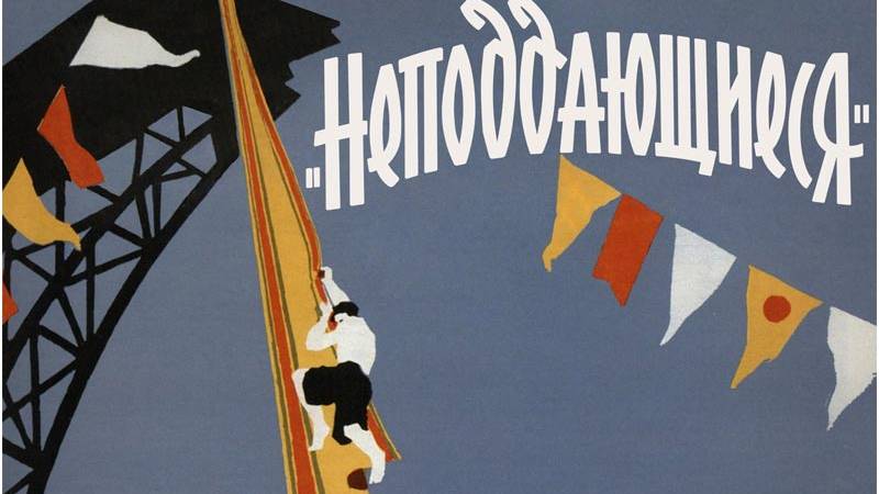 Неподдающиеся (трейлер)