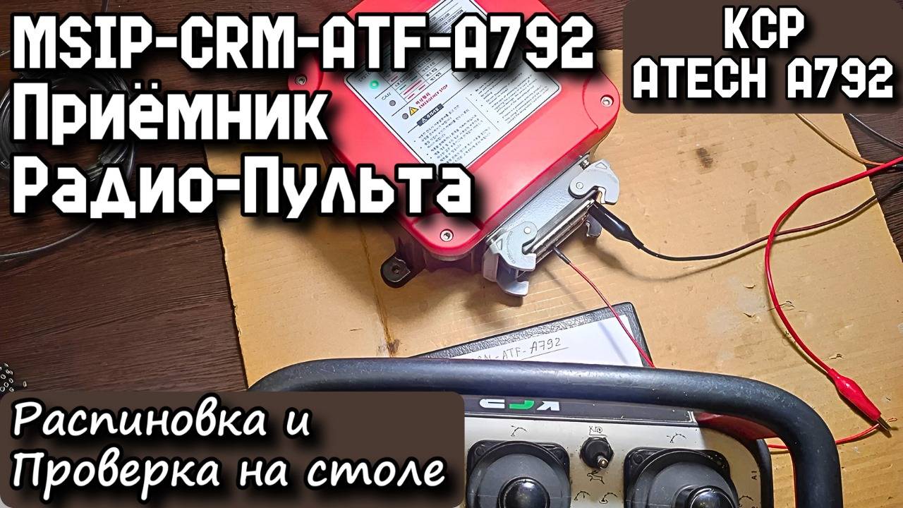 KCP. ATECH A792. Приёмник MSIP-CRM-ATF-A792 Радио-Пульта. Распиновка и Проверка на столе.