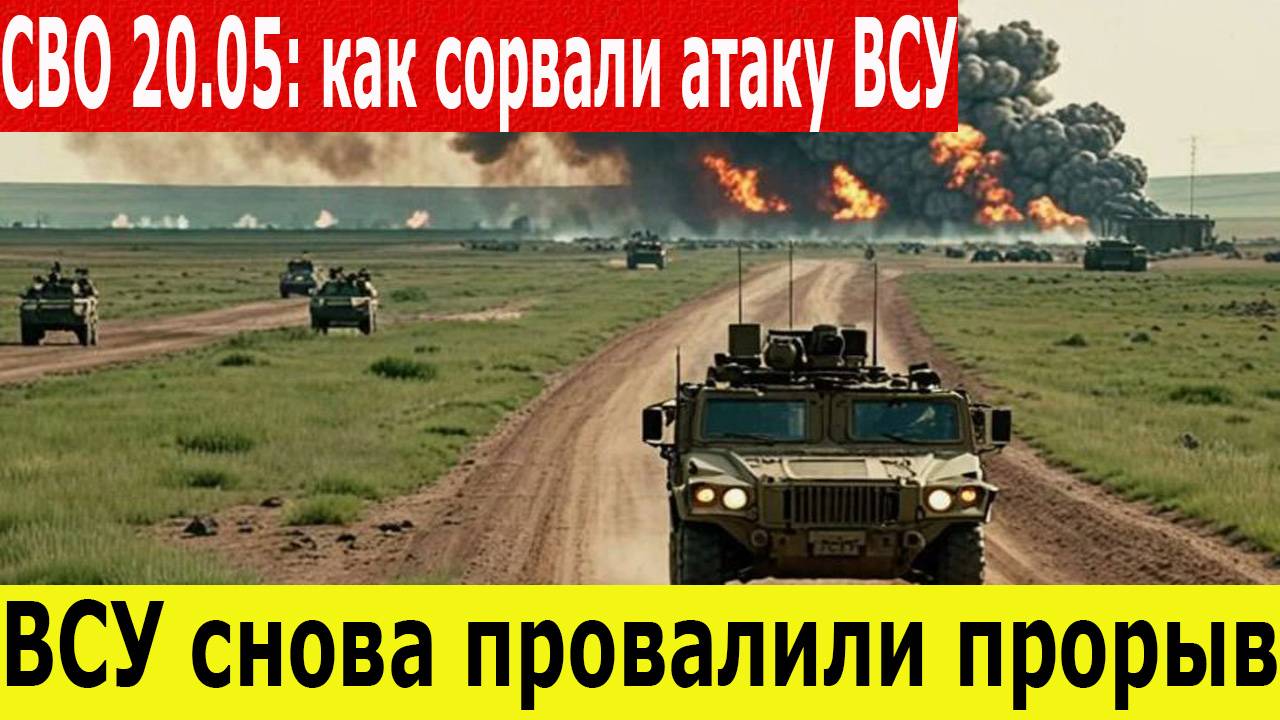 СВО новости 20 мая 2025. ВСУ снова пытались прорваться  на границе. Окружение под Красноармейском
