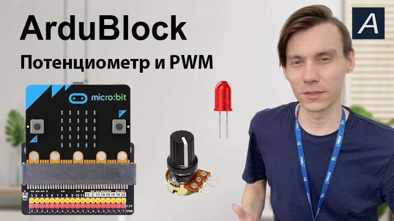 ArduBlock - Потенциометр и PWM - Micro:bit BBC
