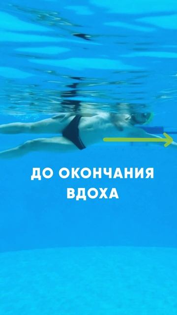 Идеальный вдох в кроле