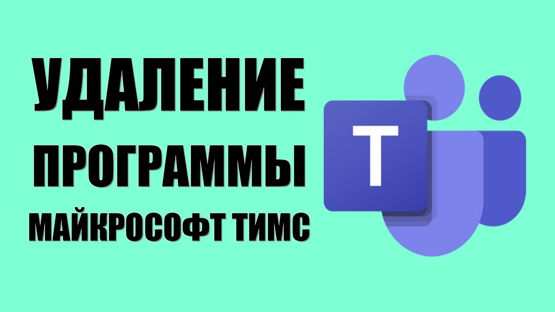Удаление программы Майкрософт Тимс с компьютера навсегда