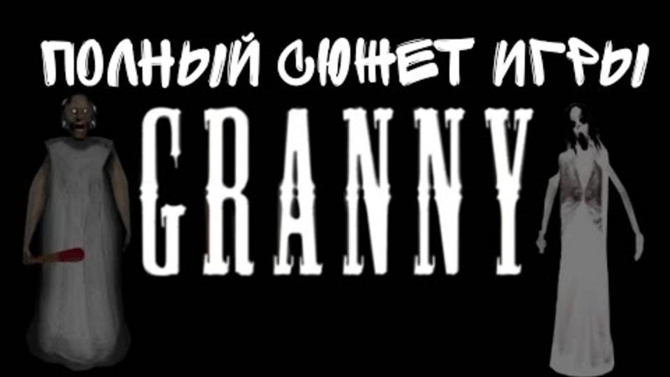 Полный сюжет игры GRANNY |Теория по гренни