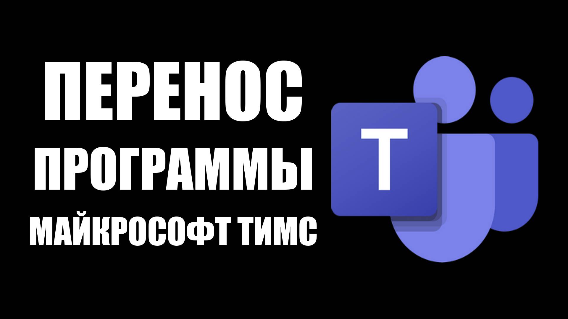 Перенос программы Майкрософт Тимс в другое место на компьютере