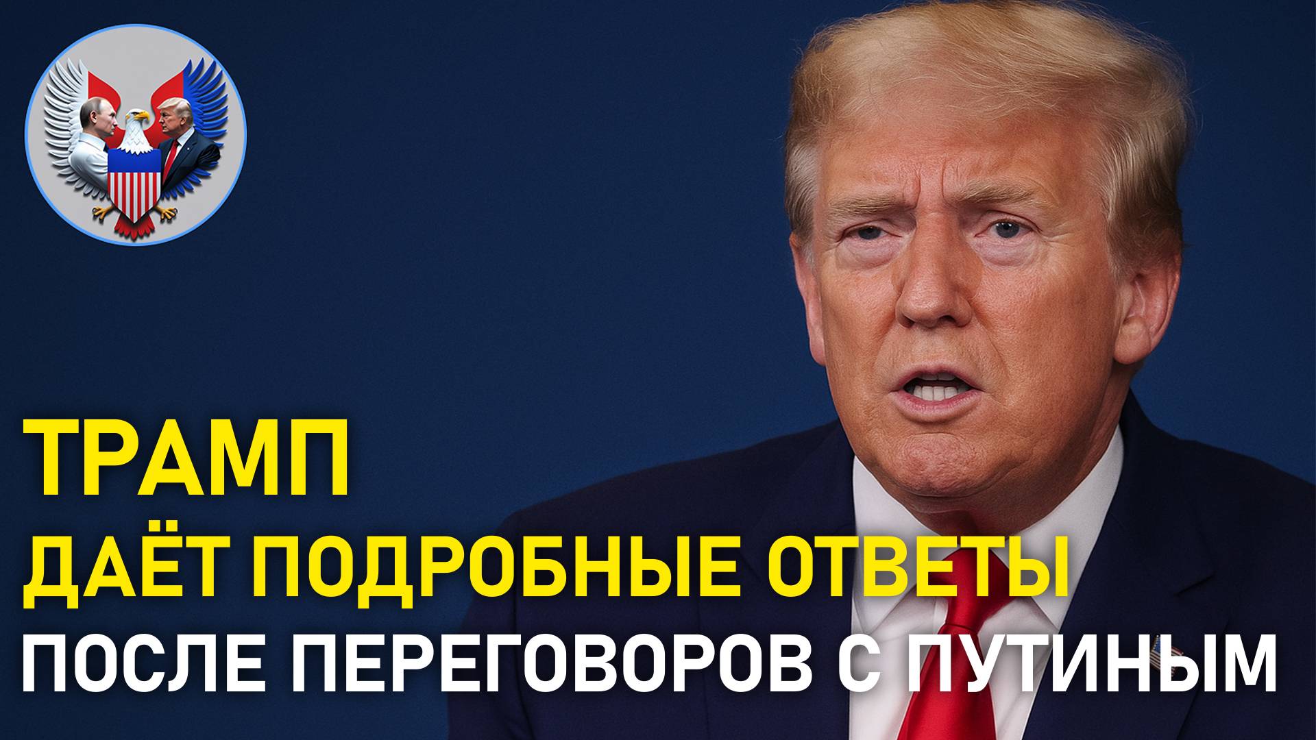 🔥 Трамп после переговоров с Путиным: всё, что нужно знать!