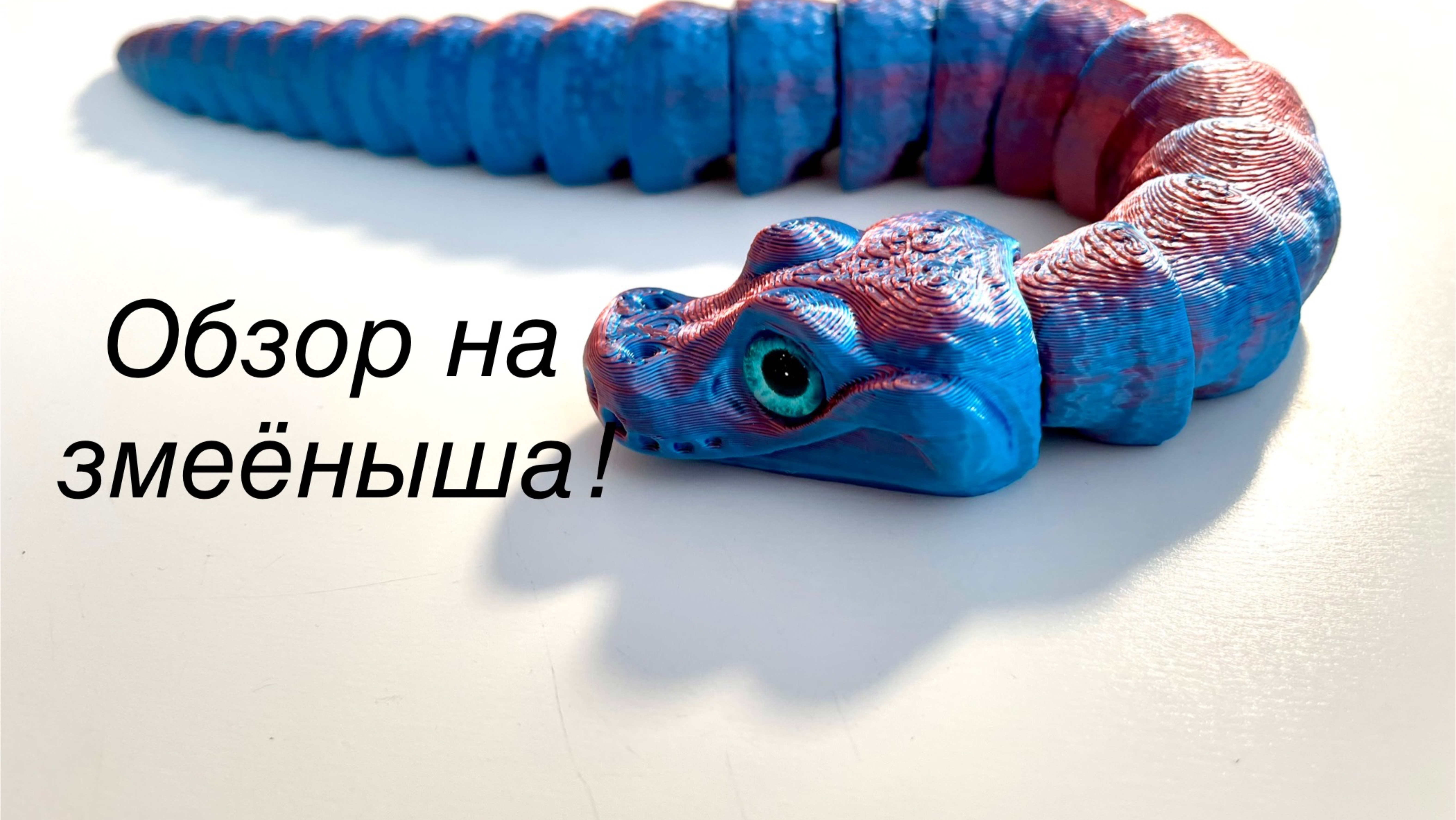 Обзор на змеёныша! На 3D принтере