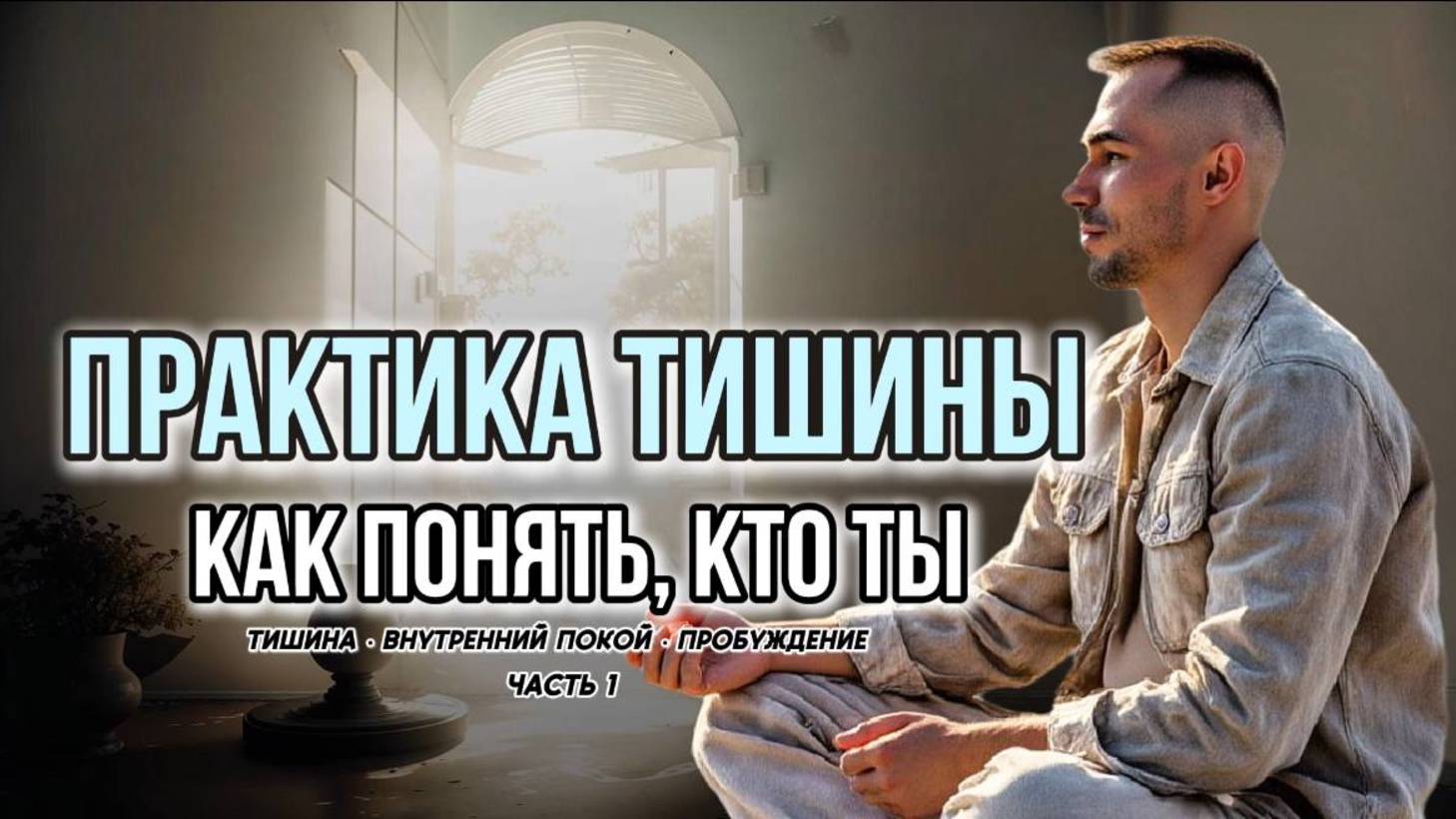 ТВОЯ ИСТИННАЯ ПРИРОДА - НЕ ФОРМА И НЕ ОБЪЕКТ |  Практика тишины для самопознания