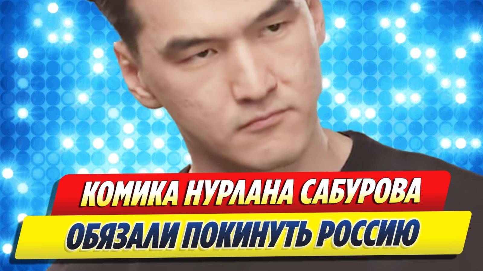Новости Шоу-Бизнеса ★ Комика Нурлана Сабурова обязали покинуть Россию