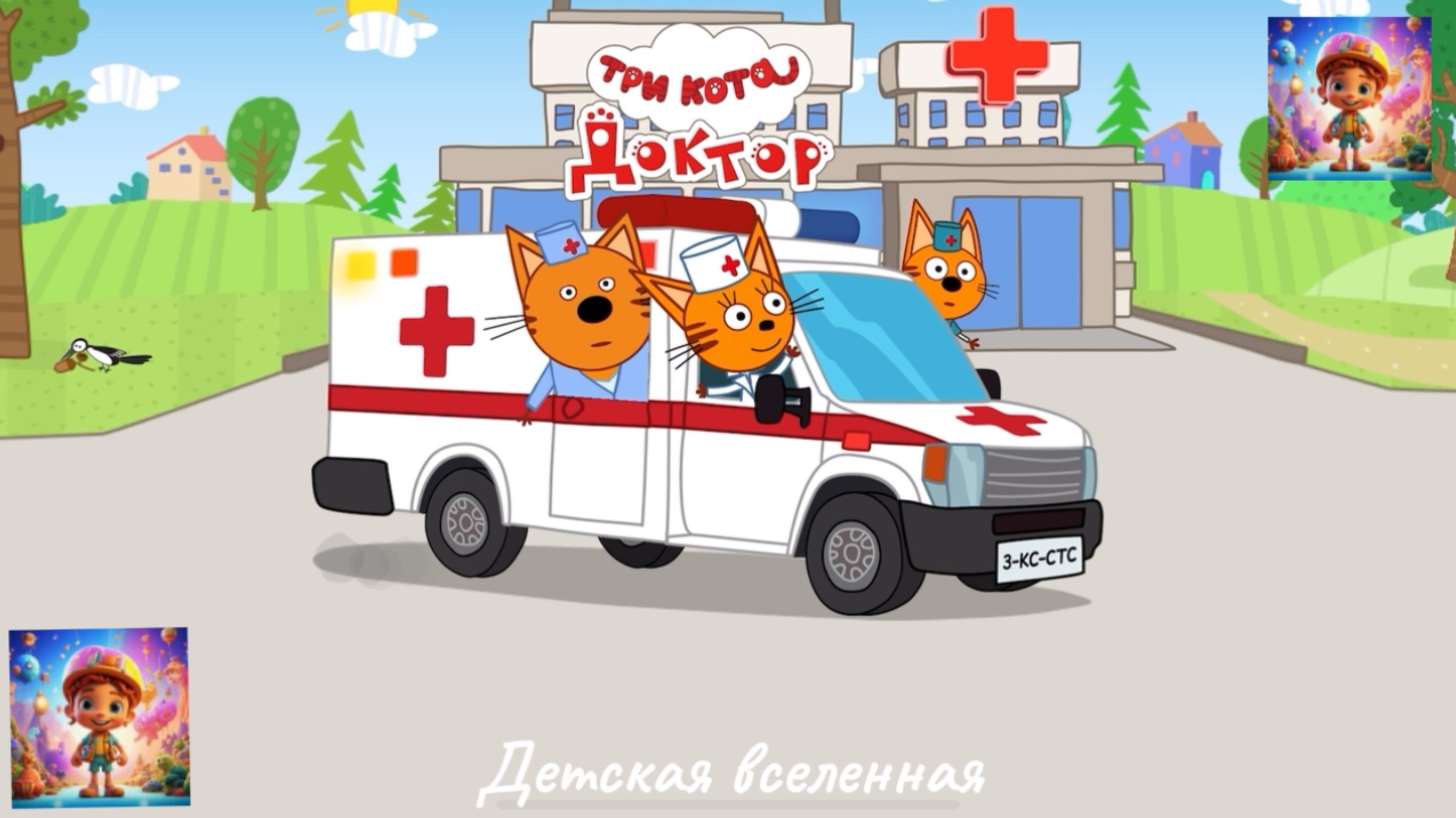 ТРИ КОТА ДОКТОР / КОРЖИК, КАРАМЕЛЬКА И КОМПОТ ЛЕЧАТ ШУРУПА / АНИМАЦИЯ ДЛЯ ДЕТЕЙ