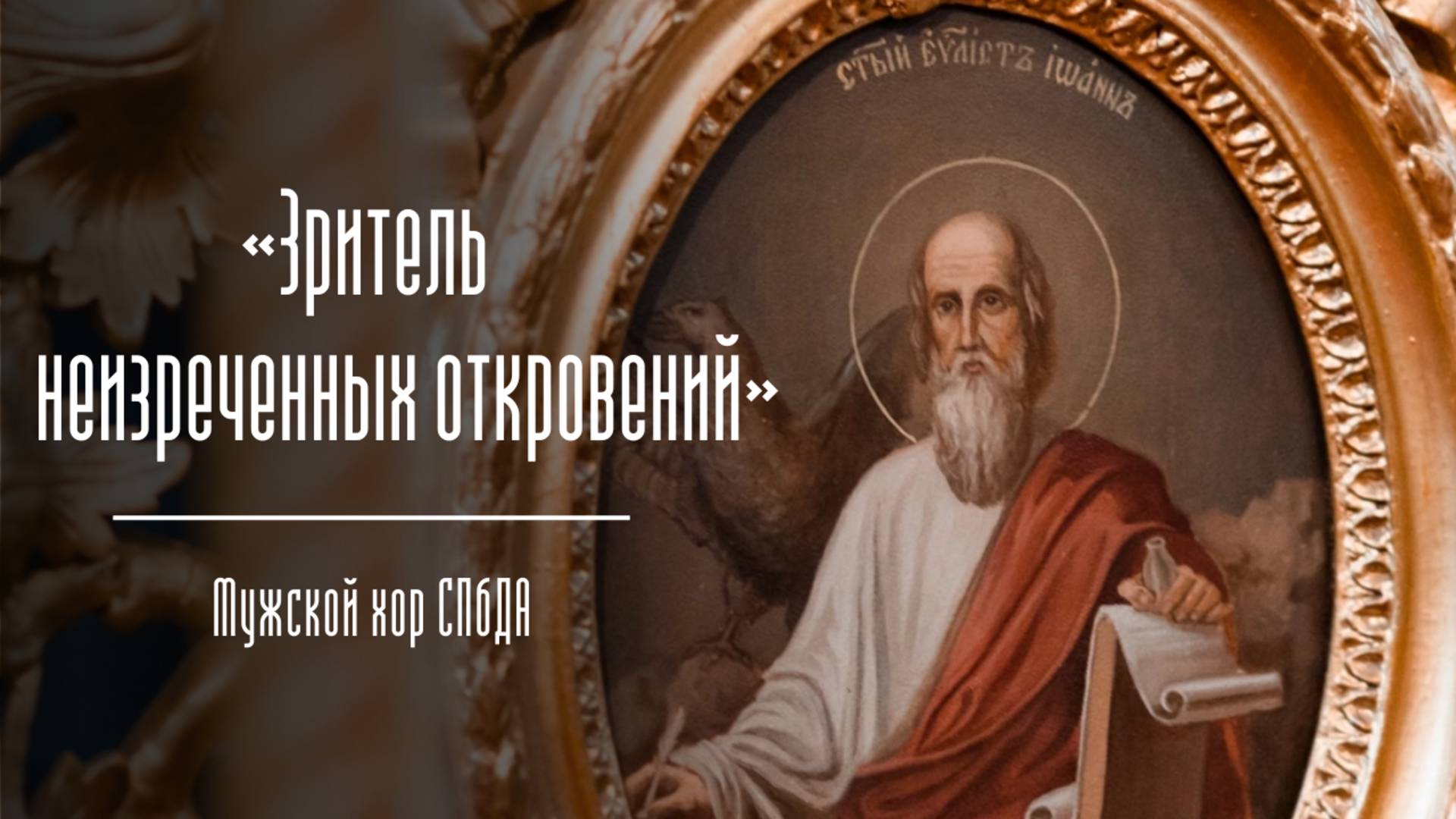 Стихира «Зритель неизреченных откровений». Мужской хор СПбДА