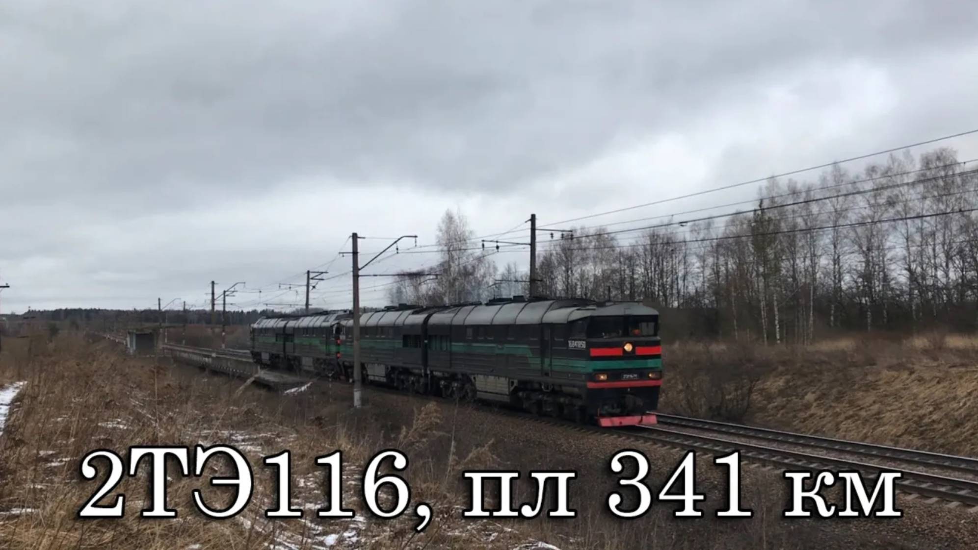 2ТЭ116, пл 341 км