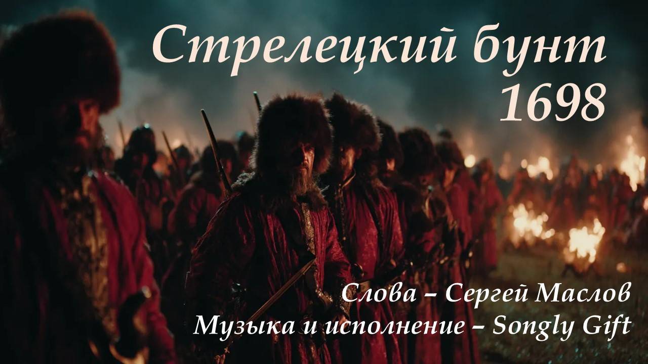 Стрелецкий бунт (Слова - Сергей Маслов, музыка и исполнение - Songly Gift)