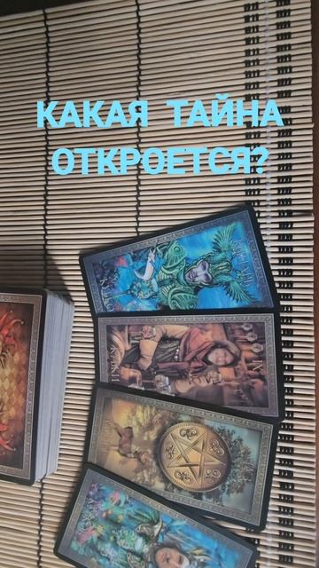 КАКАЯ ТАЙНА ОТКРОЕТСЯ?