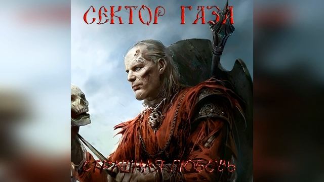 Сектор Газа - Страшная любовь (Ai cover Спектр рока) #секто?