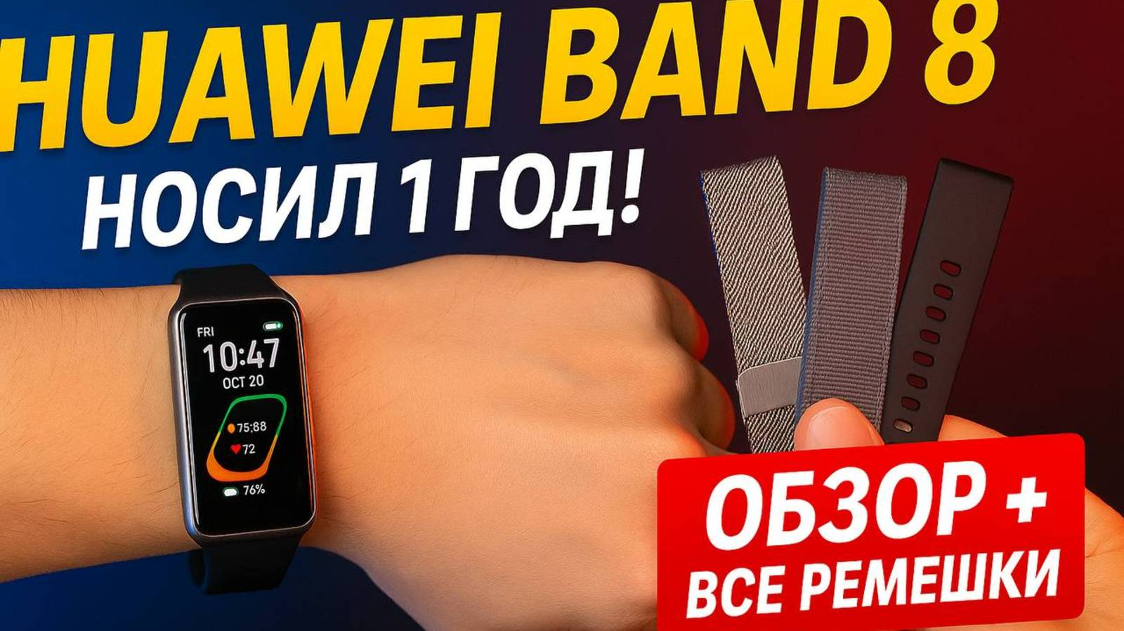 Huawei Band 8 спустя год — лучший бюджетный фитнес-браслет?