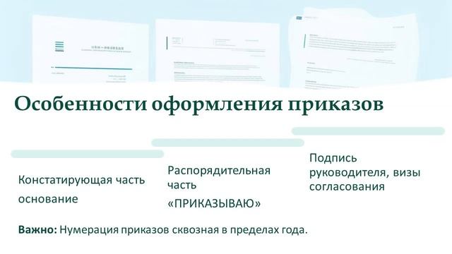 Правила оформления ОРД лекц.1 УДЦ-304 Бабкина Ксения