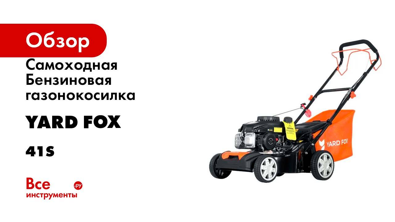 Cамоходная Бензиновая газонокосилка YARD FOX 41S