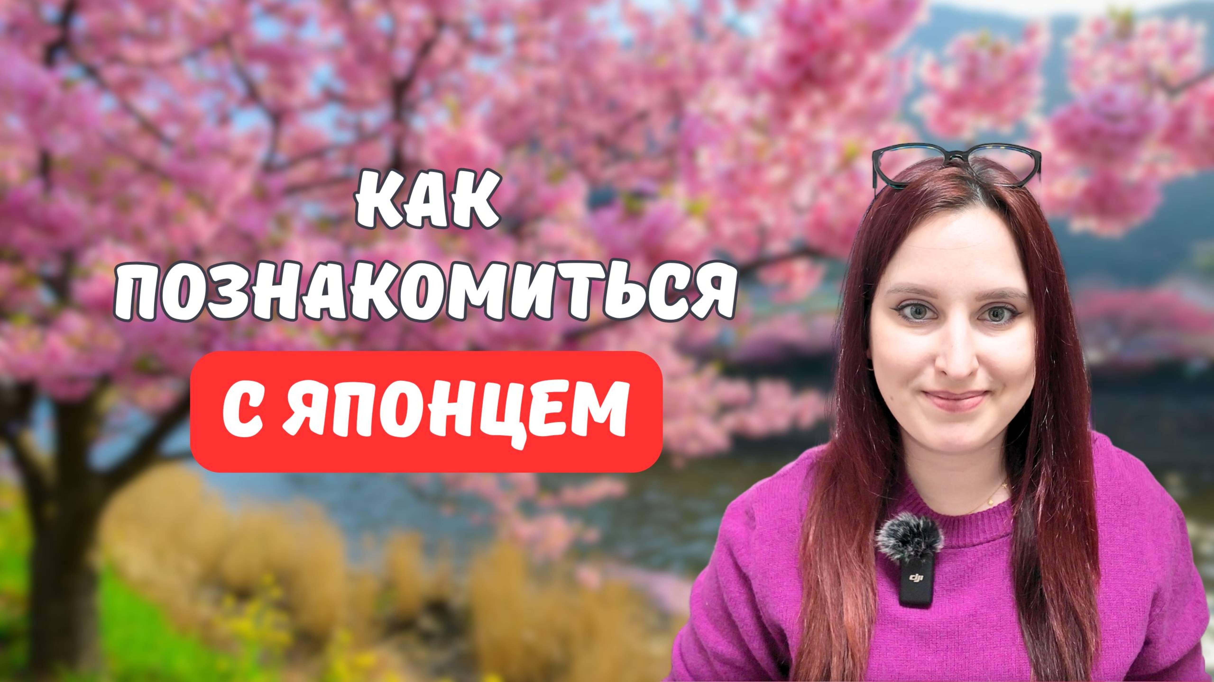 Как познакомиться с Японцем? Рабочие советы!