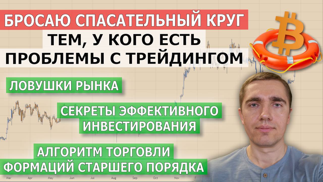 Спасательный круг для невезучего трейдера. Алгоритм торговли. Секреты инвестирования. Ловушки рынка