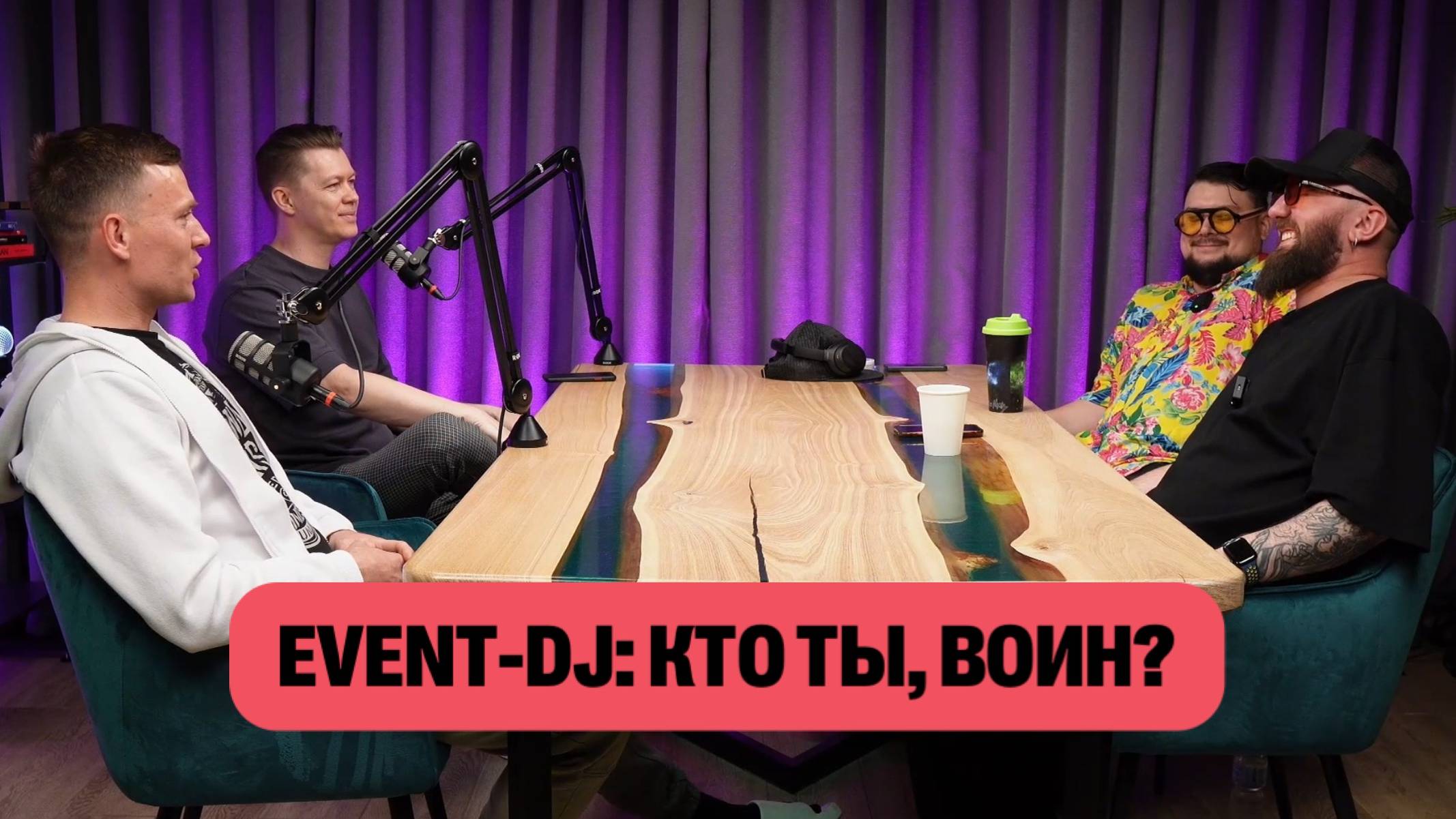 Event DJ`s - прямой разговор о важном и не только