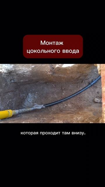 Монтаж цокольного ввода