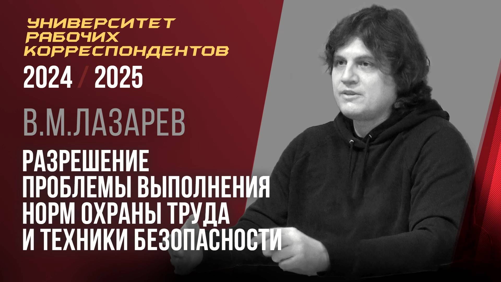 Разрешение проблемы выполнения норм охраны труда и техники безопасности. В. М. Лазарев. 17.04.2025.