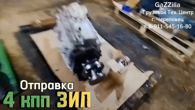 Отправка 4-х кпп ЗИЛ в Екатеринбург, Казань, Воронеж.