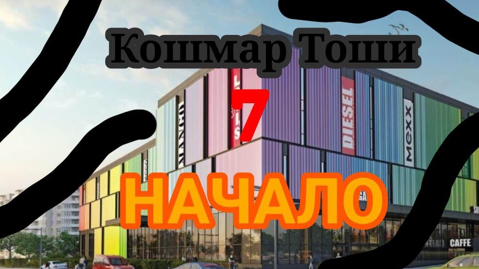 Кошмар Тоши 7 НАЧАЛО, Серия 1